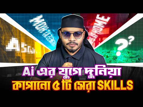 Ai এর যুগে টিকে থাকতে ৫টি দুনিয়া কাপানো স্কিল!