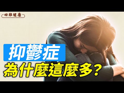 引起抑鬱症的原因，中醫師告訴你真相。有這些跡象，可判斷為抑鬱症，中西醫能治癒嗎？｜四維健康