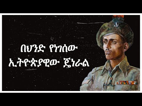በህንድ የነገሰው ኢትዮጵያዊው ጄነራል በጌታሁን ንጋቱ ተረክ ሚዛን salon terek