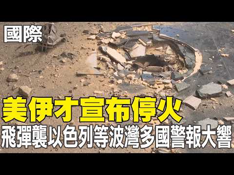 [Daily Must-Read] US and Iran just announced a ceasefire, missile strikes hit Israel and other Gu...