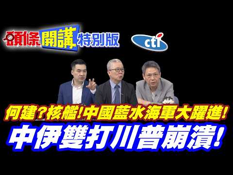 何建?核艦!中國藍水海軍大躍進! | 福艦艦後第四艘航母!直接跳級變核航母!【頭條開講特別版】20260423@中天電視CtiTv  @頭條開講HeadlinesTalk