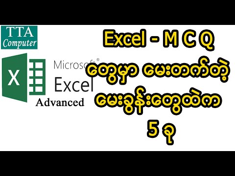 Excel MCQ မှာမေးတက်တဲ့ မေးခွန်း 5 ခုအကြာင်း / Excel MCQ