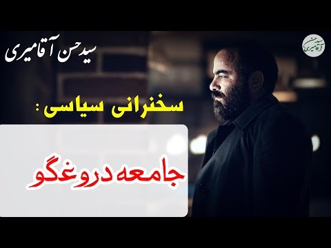 Hasan Aghamiri | حسن آقامیری - سخنرانی انتقادی جامعه دروغگو