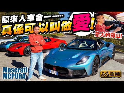 走電吖!純機械唔該!冇諗過會試到咁滾動⋯ #MCPURA #Maserati・Brian首次獨遊試超跑!陳生話揀咗部正嘢俾佢,仲預言一定會愛不釋手?#upcarhkg #駕輛試車(附中文字幕)