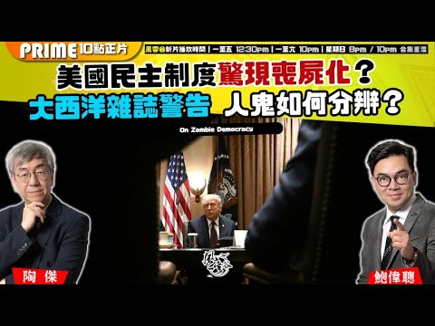Chapter 1416：【AI字幕】 美國民主制度驚現喪屍化？大西洋雜誌警告 人鬼如何分辨？｜風雲谷｜2025/9/27