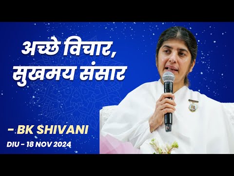 अच्छे विचार, सुखमय संसार   @bkshivani  |  Diu | 18-11-2024 at 5:30pm