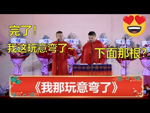 😱岳云鹏：完了，我这玩意弯了！孙越：下面那根？《弯了》岳云鹏 孙越 | 德云社 郭德纲 于谦 岳云鹏 孙越  郭麒麟