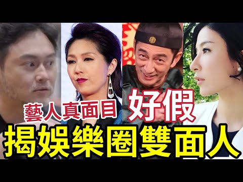 踢爆藝人真面目！呢班明星「全部雙面人」好很假？網民踢爆「究竟有幾衰？」張栢芝 吳啟華 張智霖 黃日華 楊千嬅 譚詠麟 蔡依琳 周星馳 楊怡 成龍