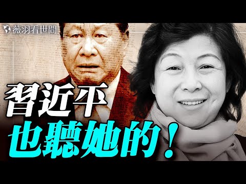 習家真正的「大家長」？齊橋橋如何成為習近平背後的靠山！｜薇羽看世間 20250908