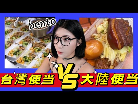 台灣便當VS大陸便當：感受兩岸饮食文化差異！一边比较注重营养均衡，一边叫盒飯！優雅Yoya See  Bento