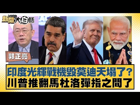 India's Tejas fighter jet destroyed, is Modi's world collapsing? Trump overthrew Maduro in the bl...