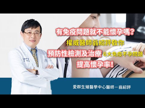 有免疫問題就不能懷孕生子嗎？權威醫師翁紹評教你預防性檢測及治療６大免疫不孕問題，提高懷孕率！＃免疫媽媽  ＃免疫不孕  ＃重複流產