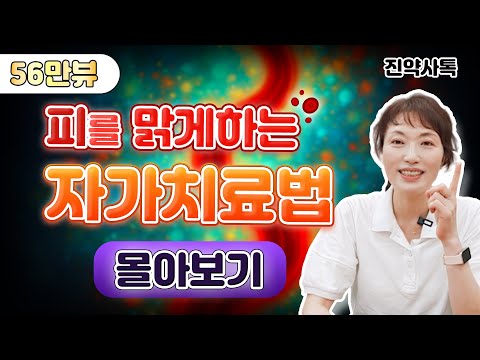 피를 맑게하는 자가치료법 [몰아보기]