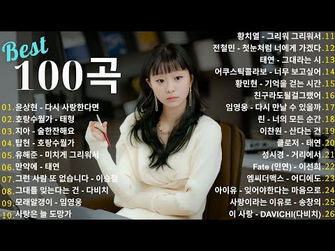 📀(가사 포함)  잔잔한 겨울 발라드 노래모음 TOP100 ᴘʟᴀʏʟɪsᴛ ✨브라운아이즈 , 성시경 , 김범수, SG워너비 , 허각💖