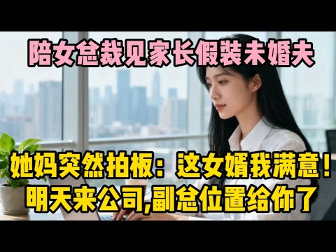 陪女總裁見家長假裝未婚夫，她媽突然拍板：這女婿我滿意！ 明天來公司，副總位置給你了！ | wayne調查 | 情感 | 情感故事 | 家庭倫理 | 婚姻 | 小说 | 故事  #大案紀實  #案件解說