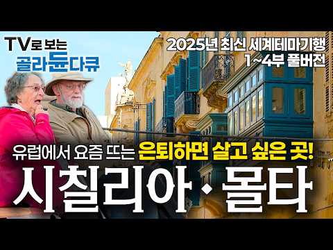 [ENG SUB] Mediterranean Dream! Sicily & Malta - Europe's Hottest Retirement Spots #PICKDOCU