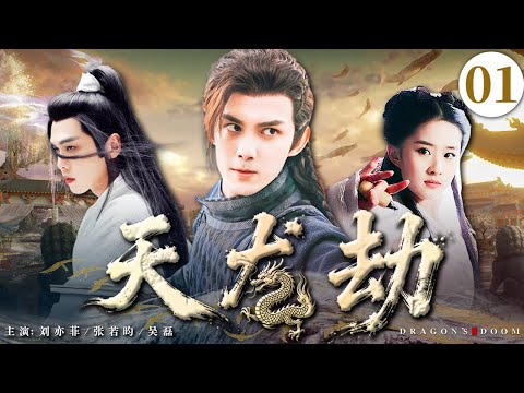 【2025最新武侠剧】天龙劫01 | 吴磊本是被丢下悬崖的弃婴，竟因祸得福被隐世武圣收徒，20年后逆袭成为天下第一，踏入江湖追寻自己的身世之谜 #刘亦菲 #movie #武侠 #动作