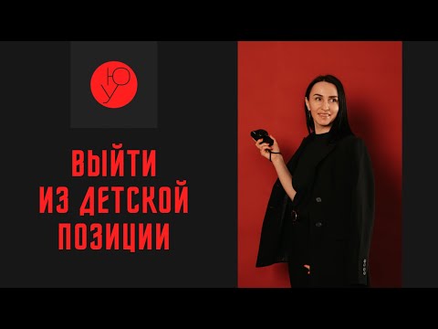 Повзрослеть в 30 лет. 5 составляющих взрослой позиции.