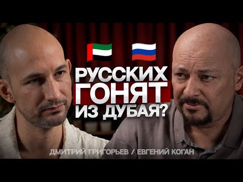 Русские СБЕЖАЛИ, кто теперь СКУПАЕТ недвижимость в Дубае? Евгений Коган про Инвестиции в ОАЭ