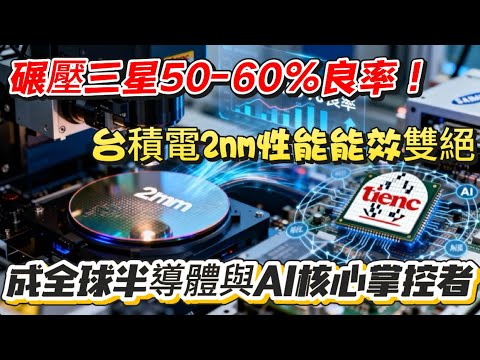 80% 良率 vs 50%！台積電 2nm 量產碾壓三星，霸佔 90% 全球 AI 晶片訂