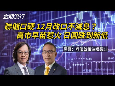 聯儲口硬 12月改口不減息！高市早苗惹火 日圓跌到新低？輝哥：呢個首相做唔長！#金期流行