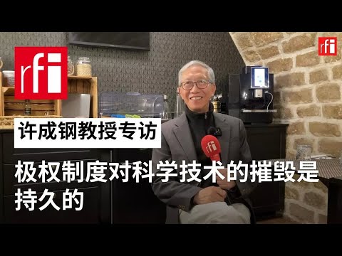 许成钢：极权制度对科学技术的摧毁是持久的 • RFI - 法广