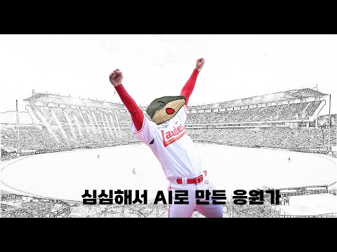 풍고가 말아주는 AI로 만든 SSG 응원가