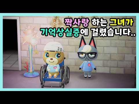 [Animal Crossing Situation] She doesn't remember me.