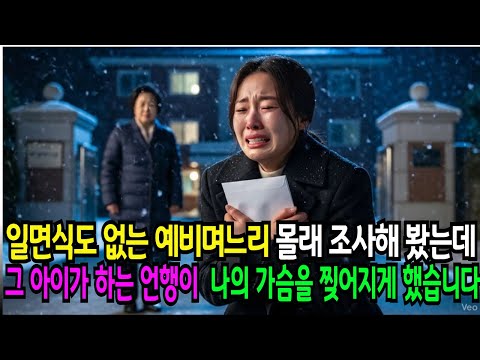 일면식도 없는 예비 며느리가 의심스러워 카페에 방문객처럼 가봤는데 예비며느리 하는 언행이 나의 가슴을 찢어지게 하네요