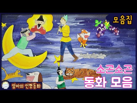 #소곤소곤잠자리동화모음 ep.14  / 개와 고양이/ 임금님 귀는 당나귀 귀/ 피리부는사나이 / 은혜 갚은 호랑이 / 여우와 신 포도