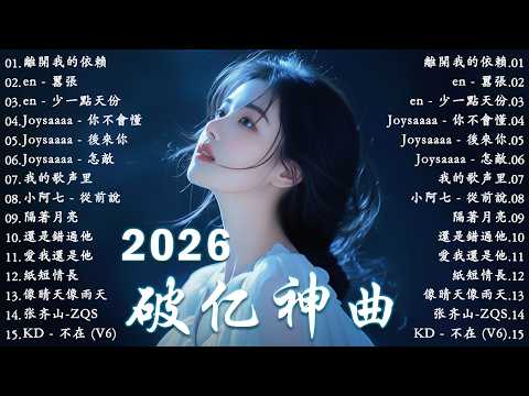 2026年三月最新歌曲 | 2026 KKBOX華語單曲排行週榜 🎧 總會有人，我會等，斷送青春愛錯人，跳楼机，會呼吸的痛｜周杰倫 、王嘉尔、周興哲、林俊傑 、G.E.M.鄧紫棋 | 三月強檔新曲