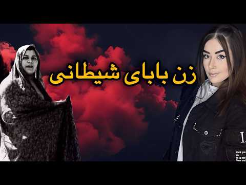 📌پرونده جنایی ایران شریفی خبیث ترین نامادری ایران حسادت زنانه فاجعه آفرید#پرونده_جنایی #مستند_جنایی