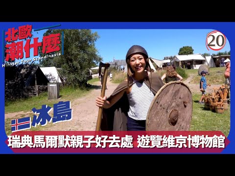 TVB飲食節目 | 北歐潮什麼 20/20 | 屋頂徒步賞風光 | 梁芷珮 | 粵語中字 | 2019