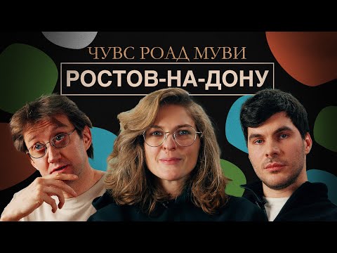 ЧУВС #71 [Лисевский, Аранова, Пушкин]. РОАД МУВИ. РОСТОВ-НА-ДОНУ
