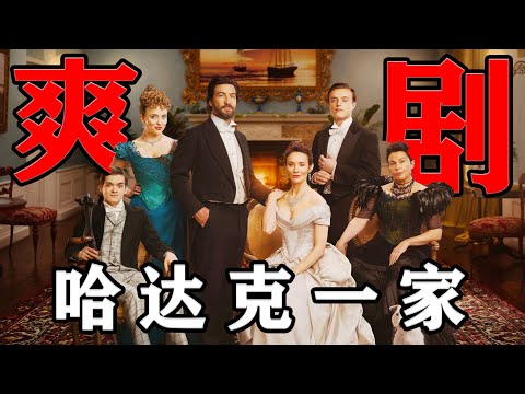 一口气看完2024最新英剧《哈达克一家》第一季，英国种田爽文？从土鳖到贵族名流！义无反顾创业的妻子，聪明的孩子，在家人被欺负立马出头的父亲，有过大姐头背景的姥姥，有先见之明的存款和投资！