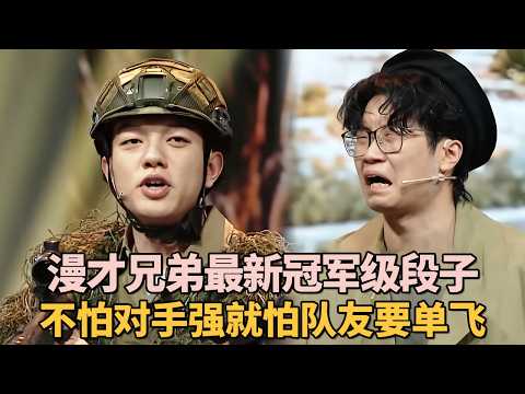 漫才兄弟冠军级新段子! 不怕神一样的对手, 就怕有选择困难症的狙击手!｜脱口秀大赛 #漫才兄弟 #徐浩伦 #谭湘文