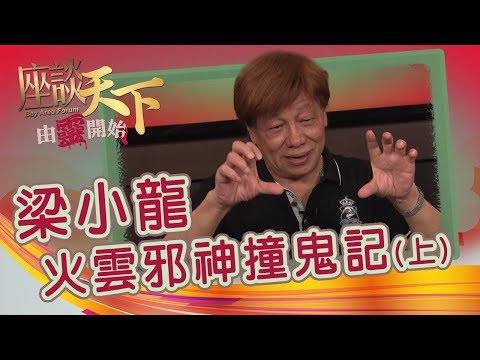 09012019 由靈開始: 『火雲邪神』梁小龍 撞鬼記:「鼎爺喊住著打俾我！」 【天下衛視 Sky Link TV】