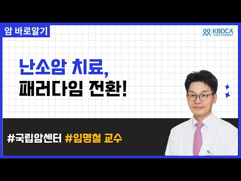 난소암 수술·항암·신약, 치료 패러다임 변화 | 국립암센터 임명철 교수