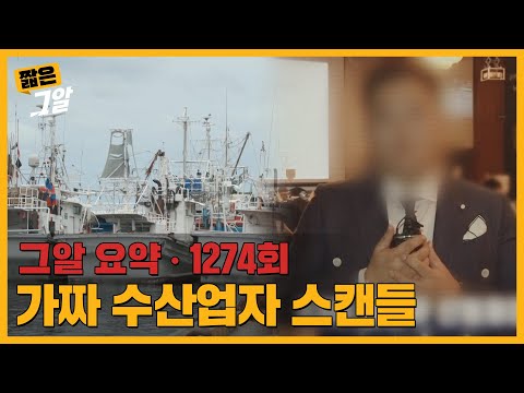 116억 원의 사기행각, 오징어 게이트의 진실?｜짧은 그알