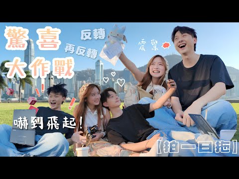 【VLOG】拍一日拖之驚喜大作戰😆｜驚嚇再接再黎 反轉再反轉❗｜kris再度上演花式自殺💢｜謝謝你一直以來的用心💜