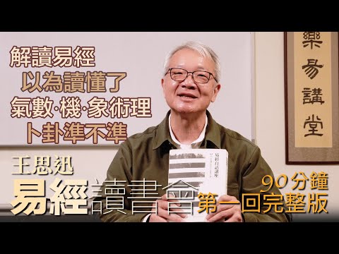 易經讀書會第一回完整版 ep.1-4  王思迅｜怎麼解讀易經｜易經解決什麼問題
