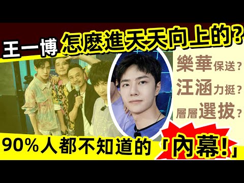 [ENG SUB]🔥㊙️王一博 是怎麽進「天天向上」的❓樂華保送❓汪涵力挺❓90%人都不知道的內幕，揭秘‼️🔥How did Wang Yibo enter Tiantian Shang❓👍👍