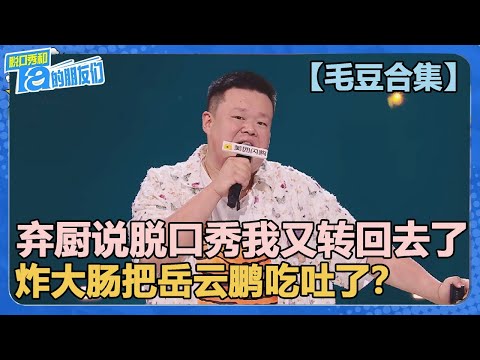 【毛豆合集】从厨师跨行讲脱口秀我又跨回去了！当之无愧的季军！【脱口秀和Ta的朋友们 第2季】