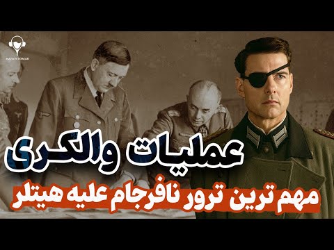 عملیات والکری |  ترور و کودتای نافرجام علیه آدولف هیتلر؛ قسمت اول