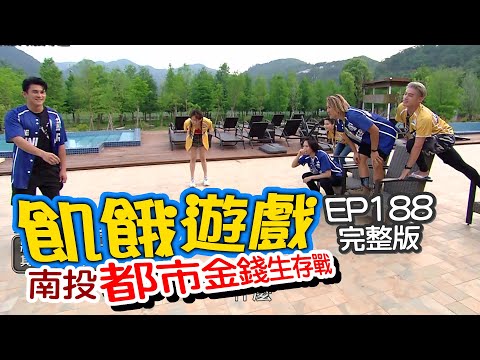 【飢餓遊戲完整版】EP188_20200621 南投／都市金錢生存戰／江祖平、周宜霈、Terry、Junior、Una、董梓甯、黃荻鈞