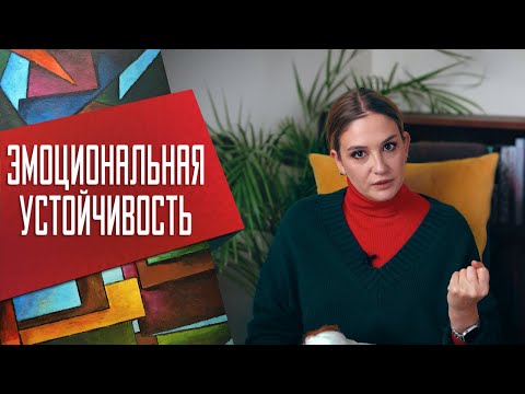 Как стать эмоционально устойчивым
