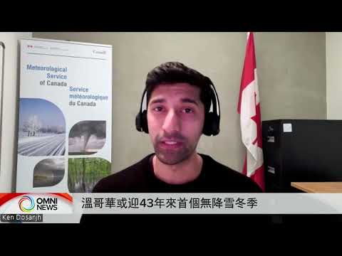 温哥华或迎43年来首个无降雪冬季 | OMNI News Mandarin