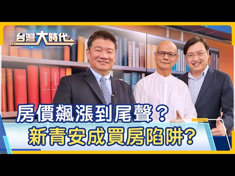 【房價飇漲到尾聲?新青安成買房陷阱? 房市呈現死亡交叉 2024房價將鬆動?跟風買房是時機? 房市超買超漲 小心"賭錯"變斷頭危機?! ｜梁寶華ft.李同榮+何世昌｜台灣大時代｜20240516】