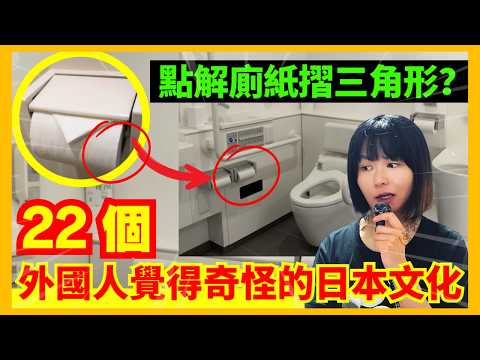 【22個外國人覺得奇怪的日本文化】日本人唔識轉彎？點解日本廁紙會摺三角形？試衫會比個頭套你？扶手電梯大阪企右邊？日本人唔鍾意被讓座？ | CC中文字幕 #冷知識 #輻射 #懶人包 #知識 #旅遊