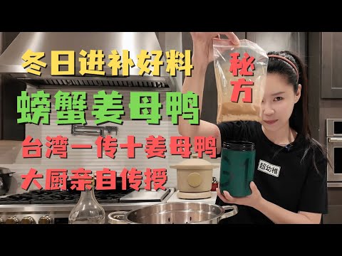 台湾冬季进补三大宝之姜母鸭！ 我用一传十的秘方制作了海陆双拼螃蟹姜母鸭！螃蟹🦀和番鸭🦆竟然很搭？？